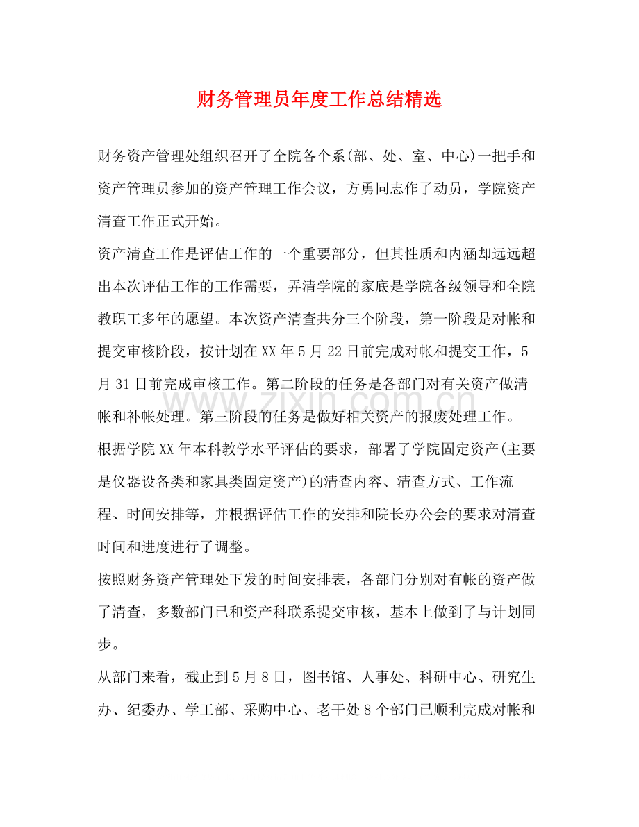 财务管理员年度工作总结.docx_第1页