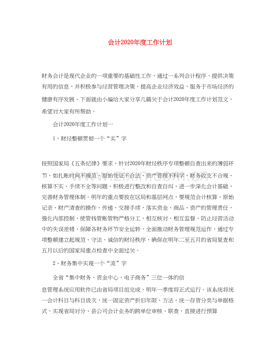 会计年度工作计划2.docx_第1页