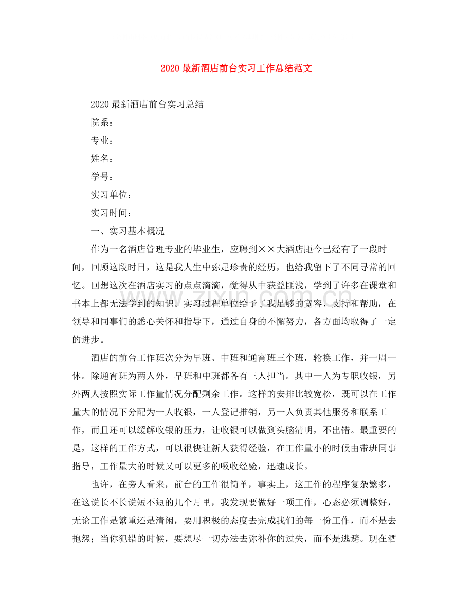 酒店前台实习工作总结范文.docx_第1页