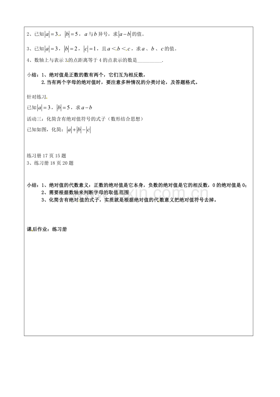 七年级数学上册 1.2.4 绝对值习题课教案 （新版）新人教版-（新版）新人教版初中七年级上册数学教案.doc_第2页