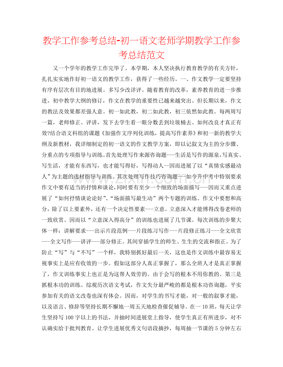 教学工作参考总结-初一语文教师学期教学工作参考总结范文.doc_第1页