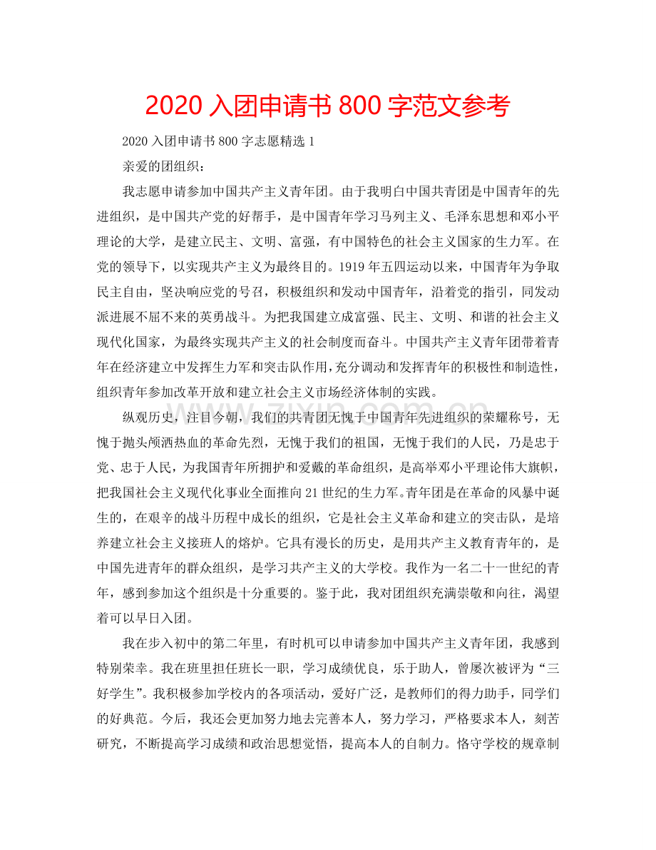 2024入团申请书800字范文参考.doc_第1页