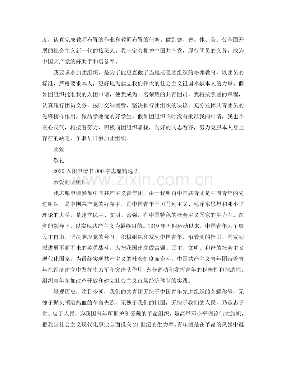 2024入团申请书800字范文参考.doc_第2页