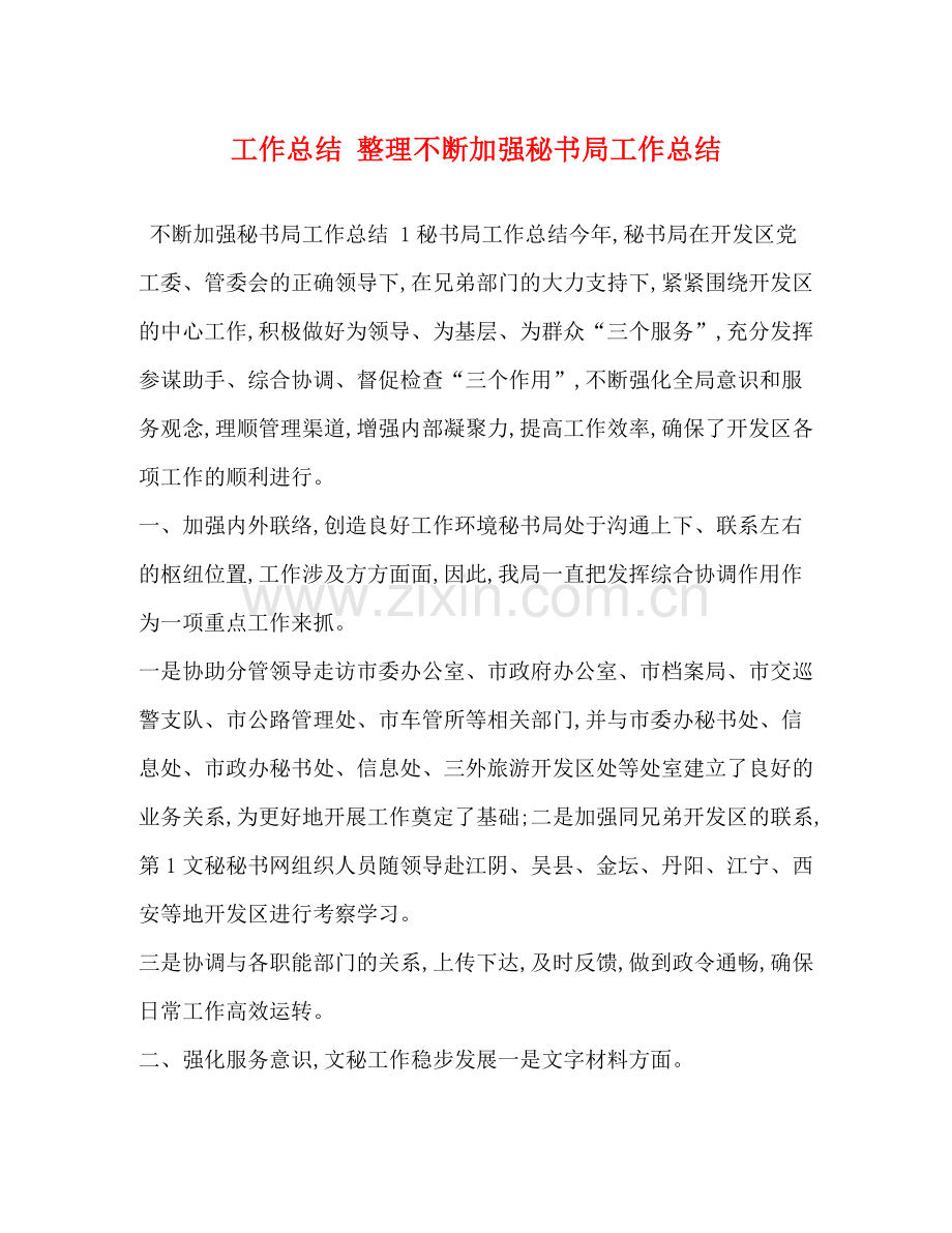 工作总结整理不断加强秘书局工作总结.docx_第1页