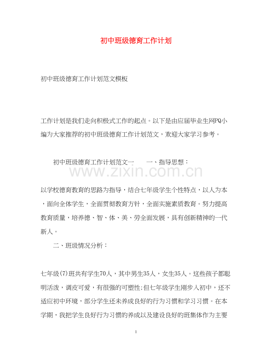 初中班级德育工作计划22.docx_第1页