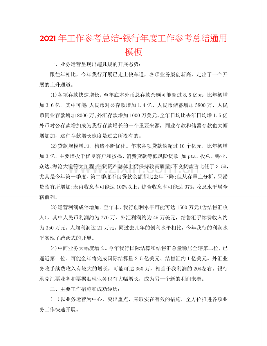 2024年工作参考总结-银行年度工作参考总结通用模板.doc_第1页