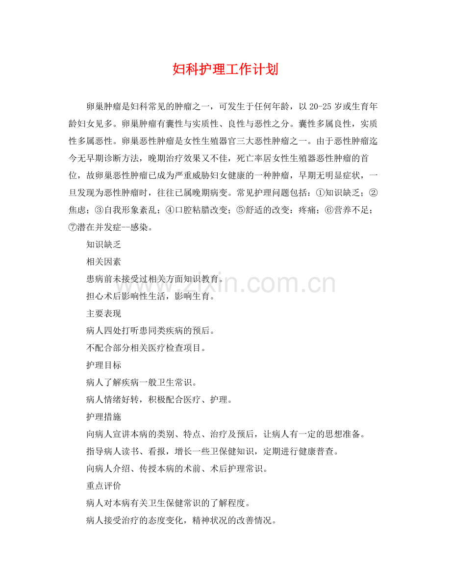 妇科护理工作计划 .docx_第1页