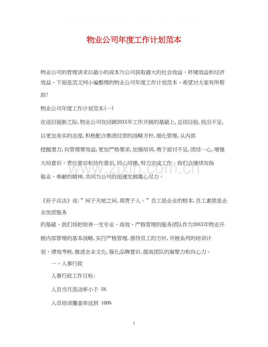 物业公司年度工作计划范本.docx_第1页