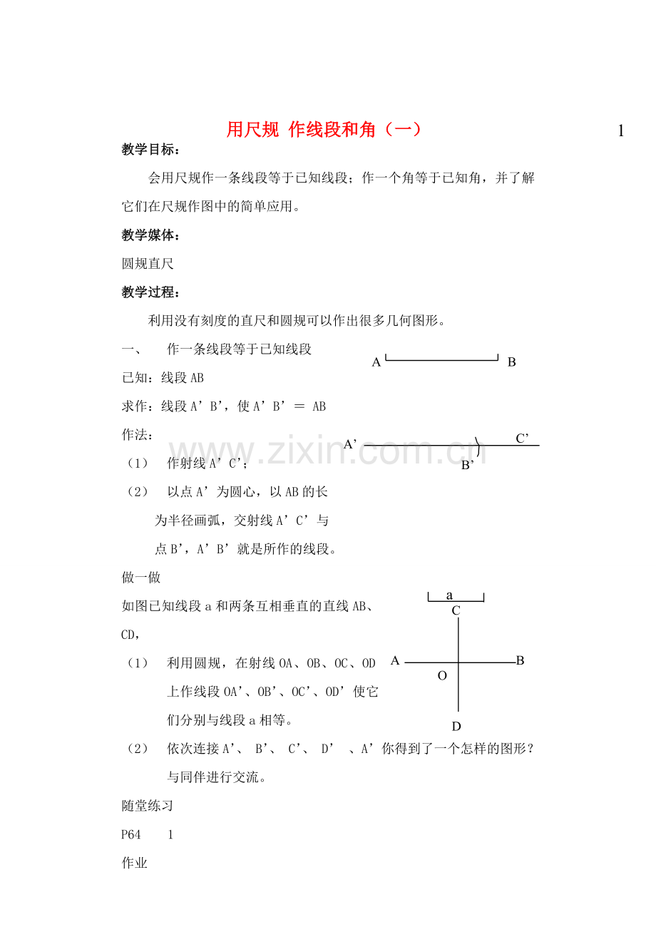 七年级数学下册 用尺规 作线段和角教案 北师大版.doc_第1页