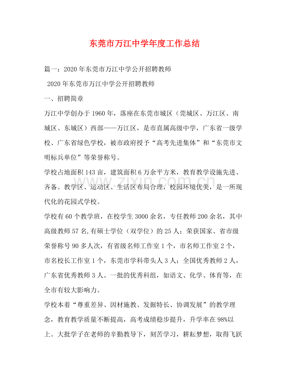 东莞市万江年度工作总结.docx_第1页