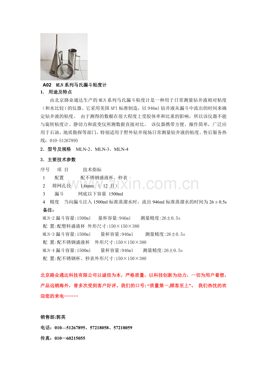 A02 MLN-4马氏漏斗粘度计.doc_第1页