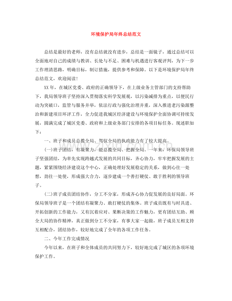 环境保护局年终总结范文.docx_第1页