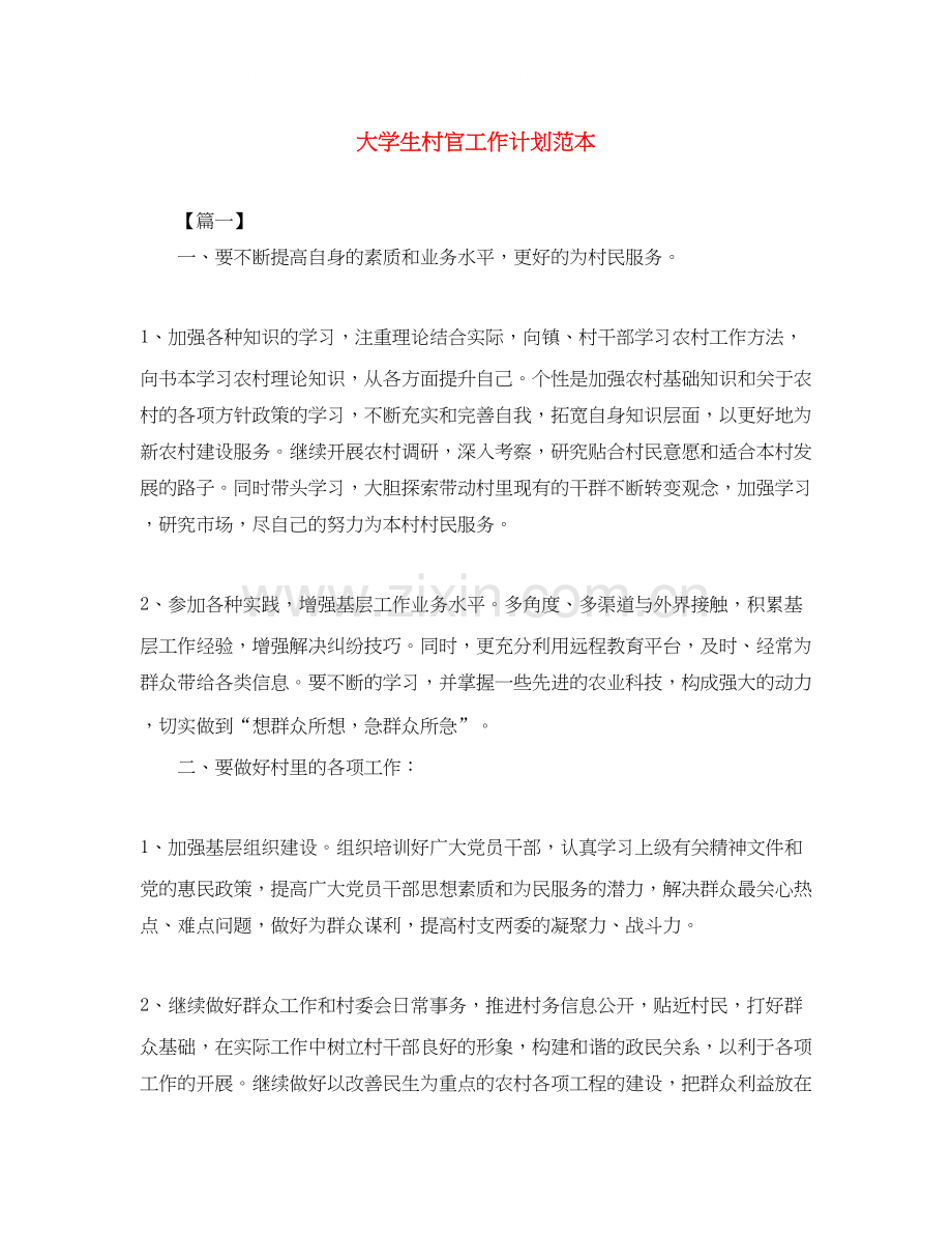 大学生村官工作计划范本.docx_第1页
