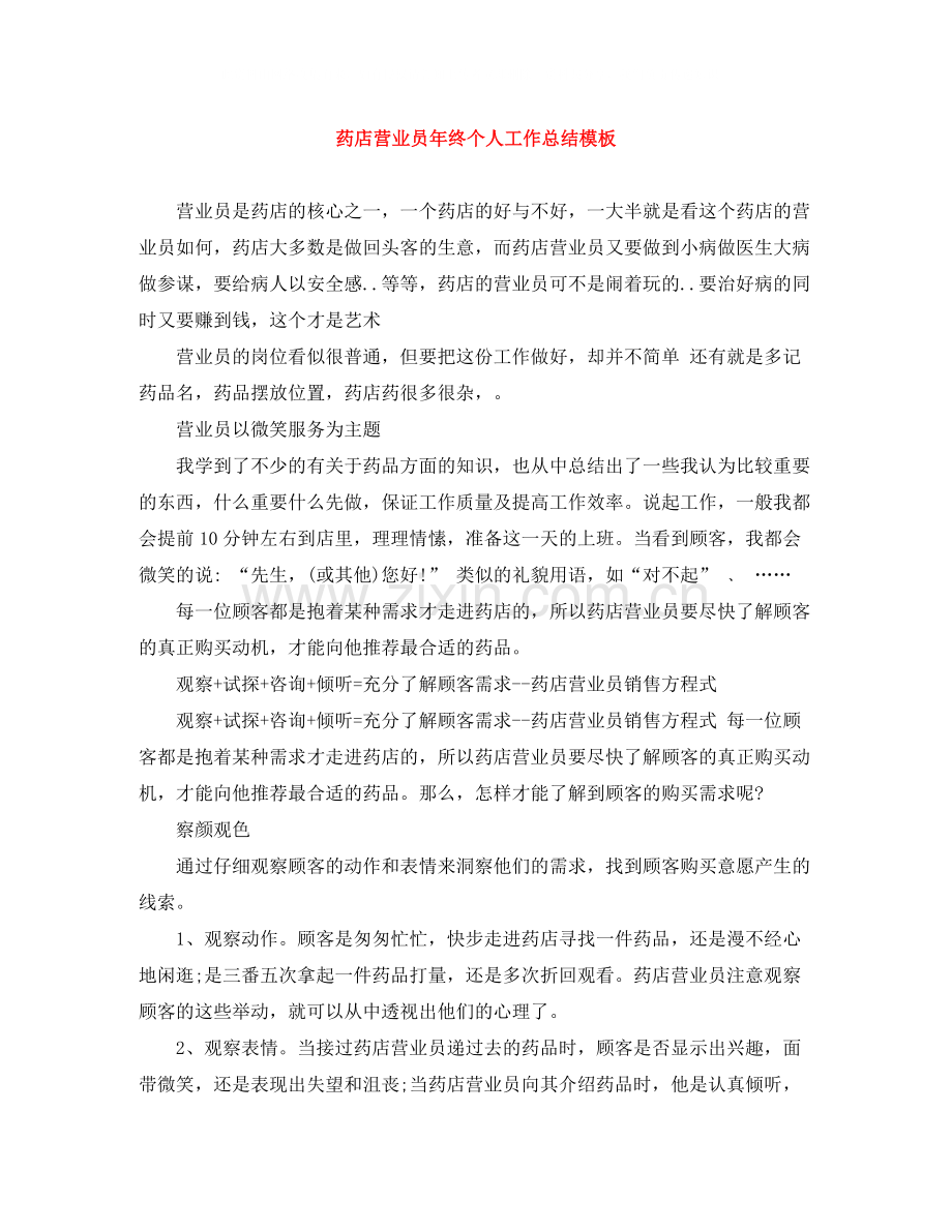 药店营业员年终个人工作总结模板.docx_第1页