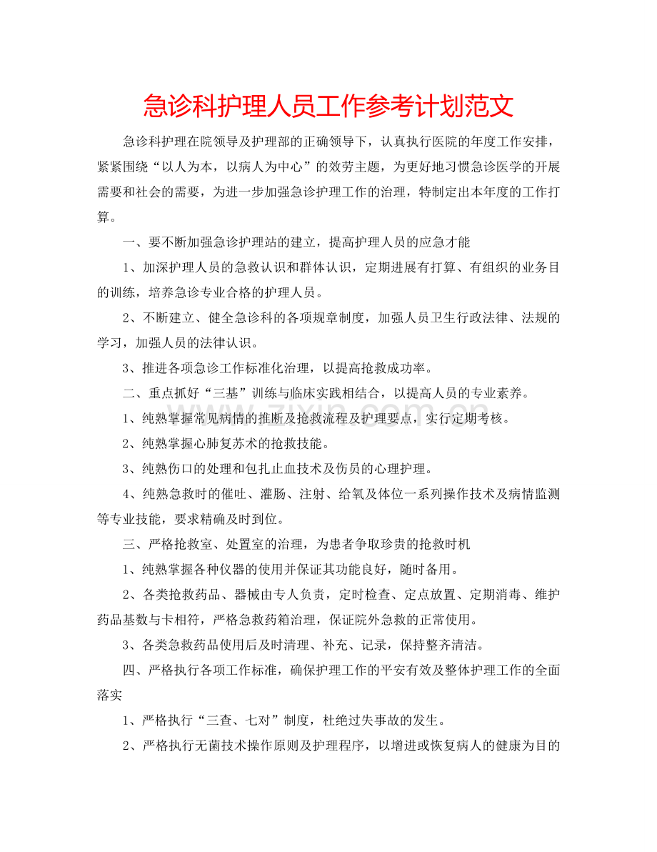 急诊科护理人员工作参考计划范文.doc_第1页