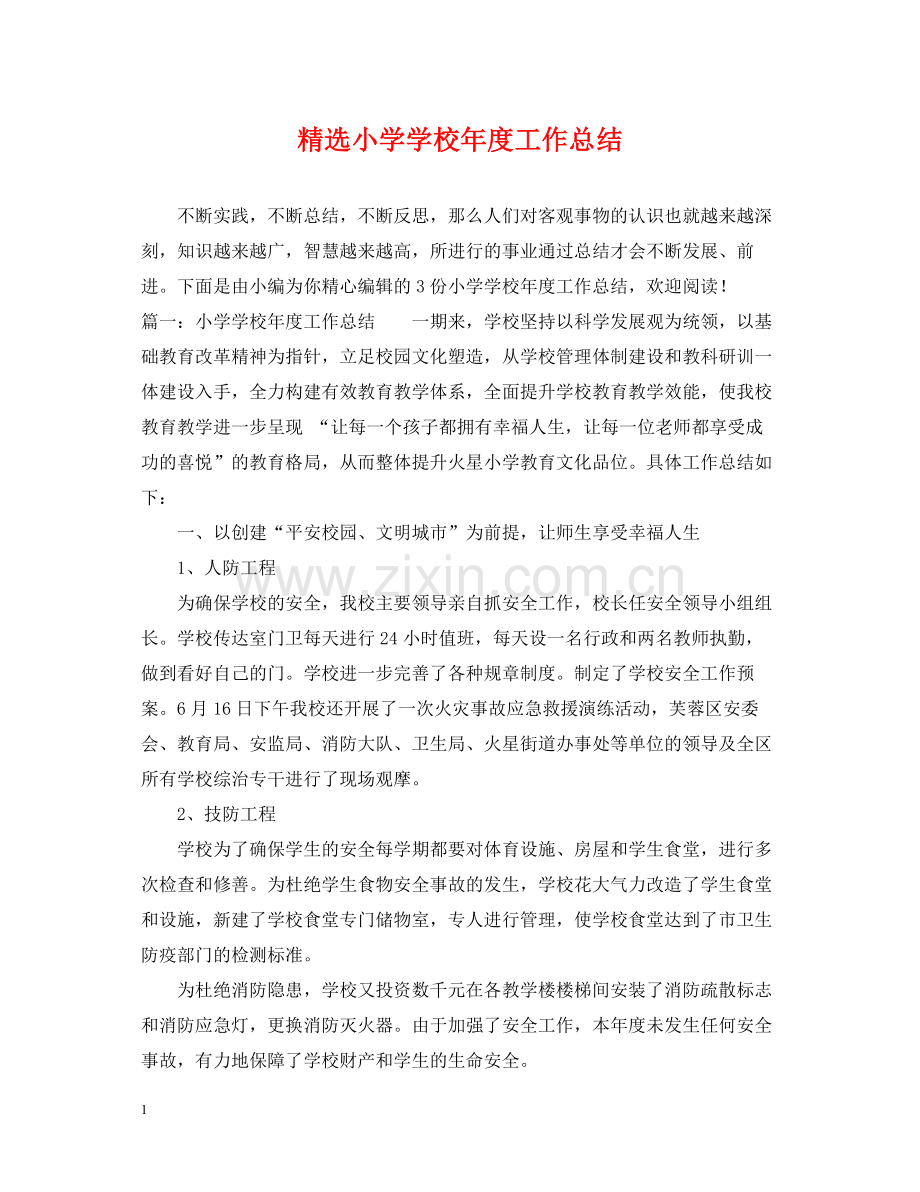 小学学校年度工作总结.docx_第1页
