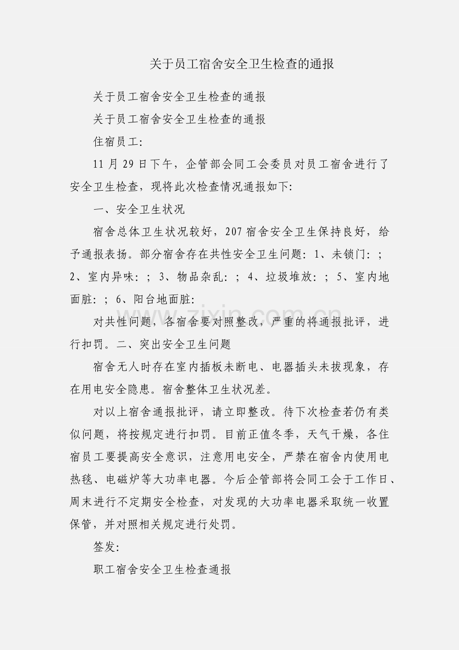 关于员工宿舍安全卫生检查的通报.docx_第1页