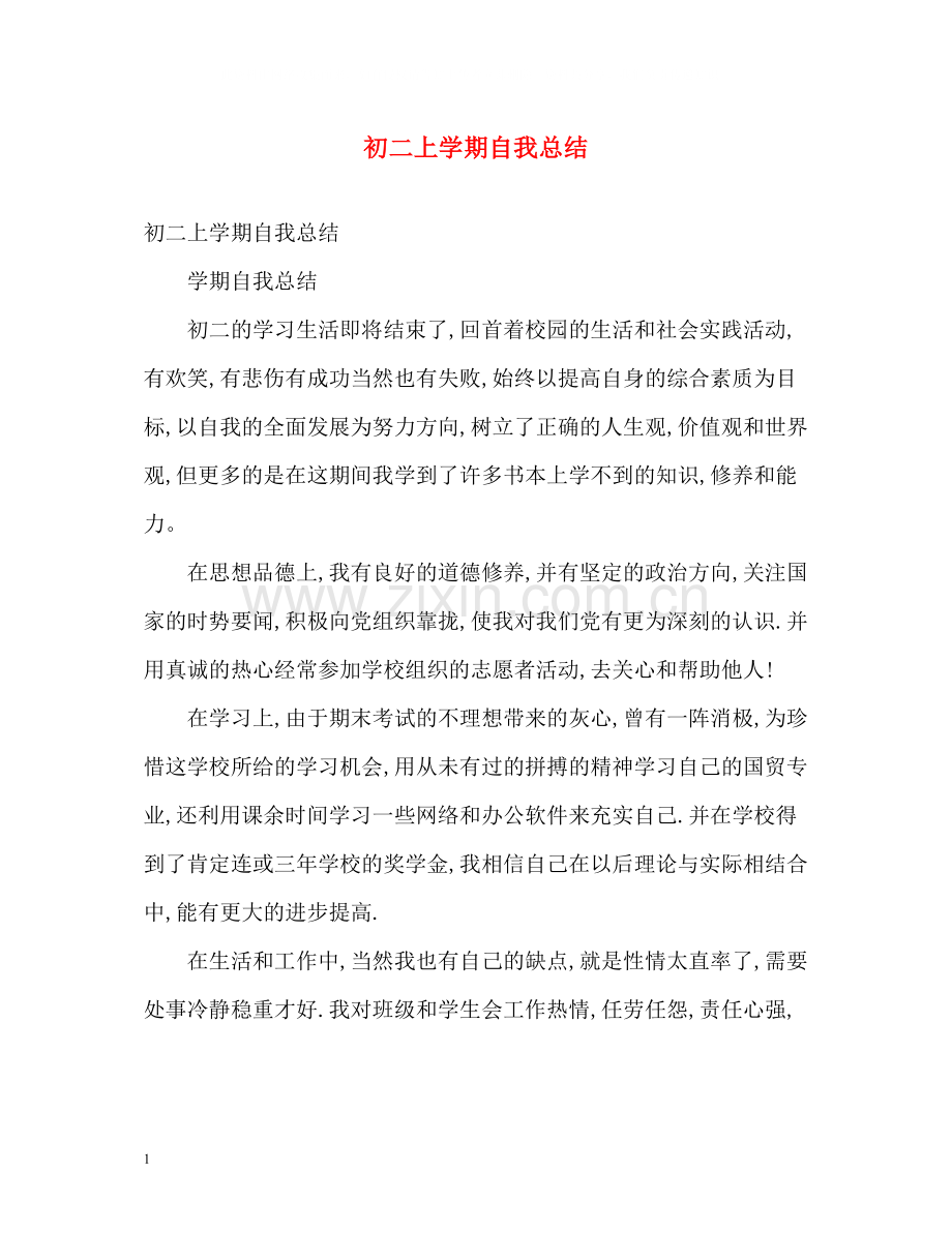 初二上学期自我总结2).docx_第1页