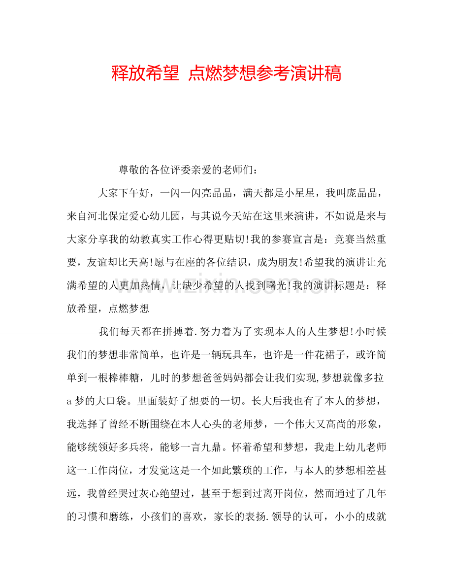 释放希望-点燃梦想参考演讲稿.doc_第1页
