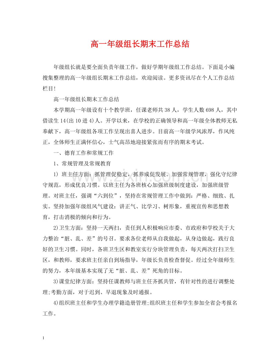 高一年级组长期末工作总结.docx_第1页