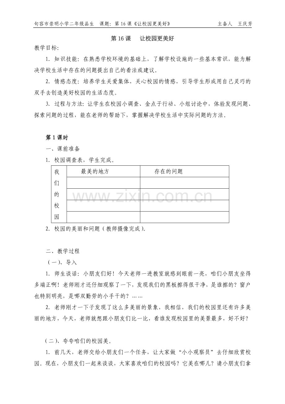 第十六课让校园更美好.doc_第1页