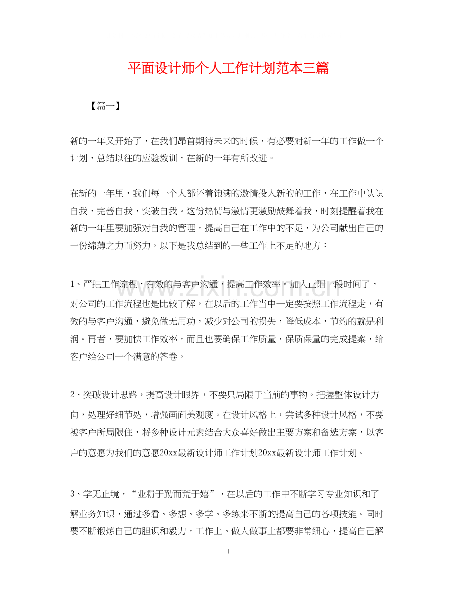平面设计师个人工作计划范本三篇.docx_第1页