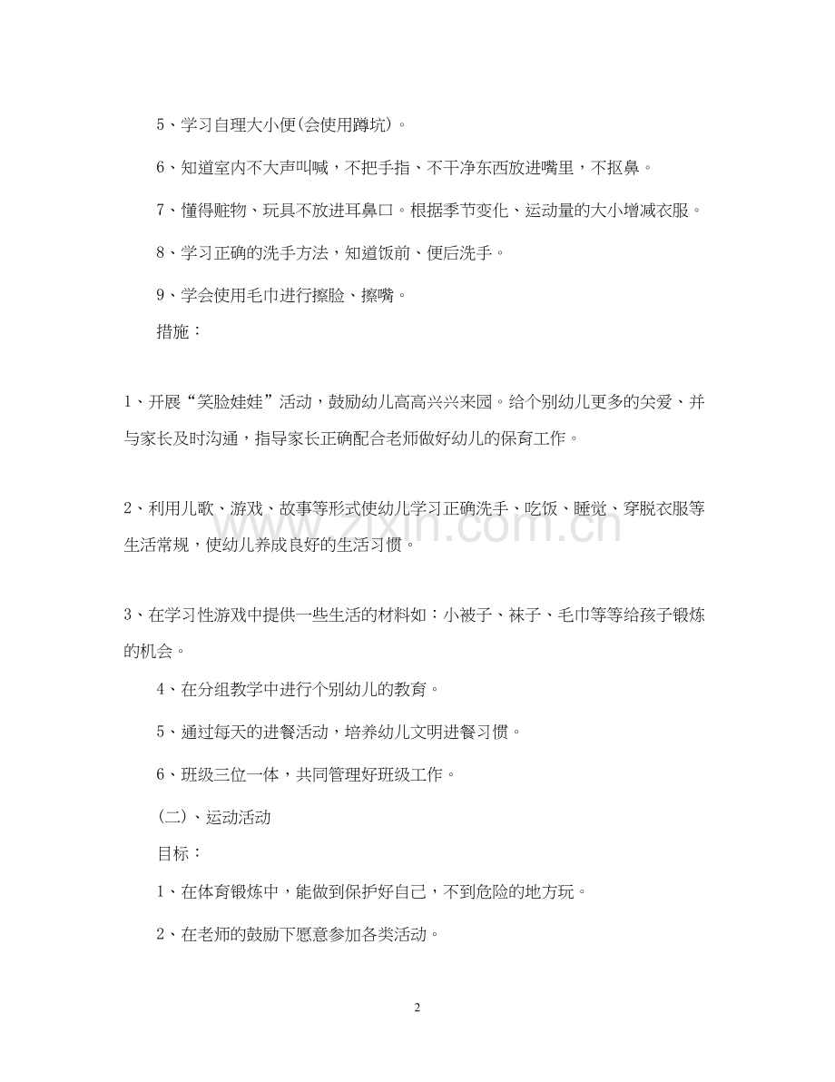 幼儿园托班学期计划.docx_第2页