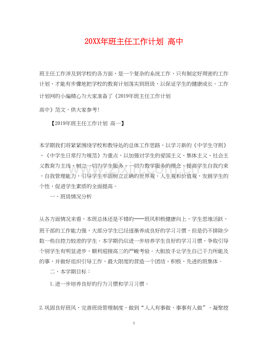 班主任工作计划高中2.docx_第1页