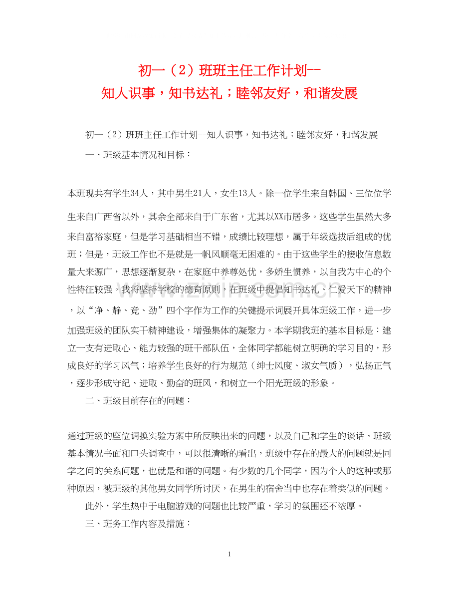 初一（2）班班主任工作计划知人识事知书达礼睦邻友好和谐发展.docx_第1页