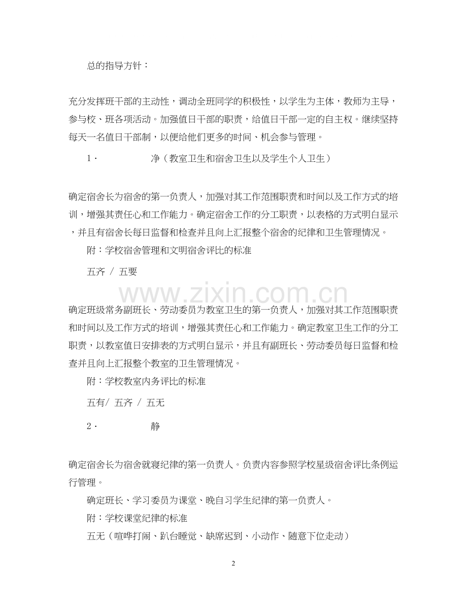 初一（2）班班主任工作计划知人识事知书达礼睦邻友好和谐发展.docx_第2页