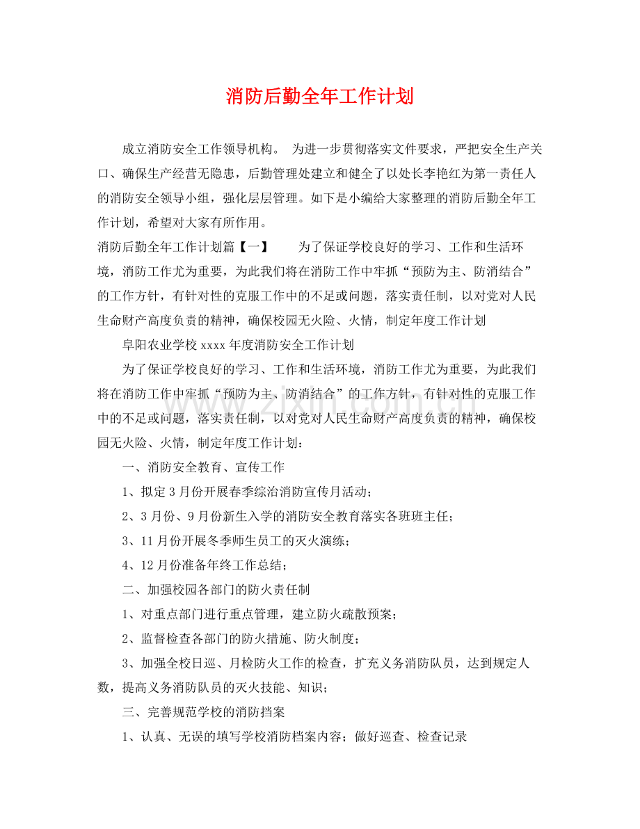 消防后勤全年工作计划 .docx_第1页