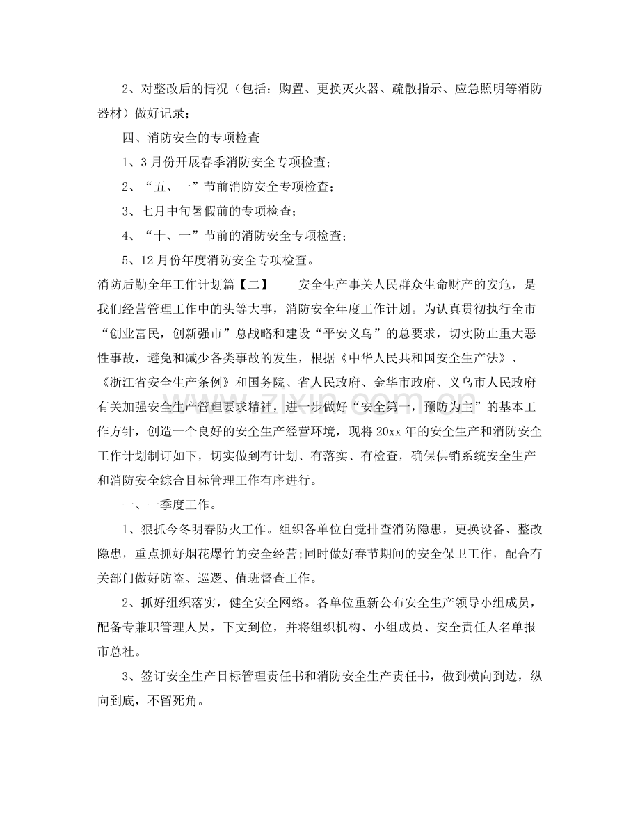 消防后勤全年工作计划 .docx_第2页