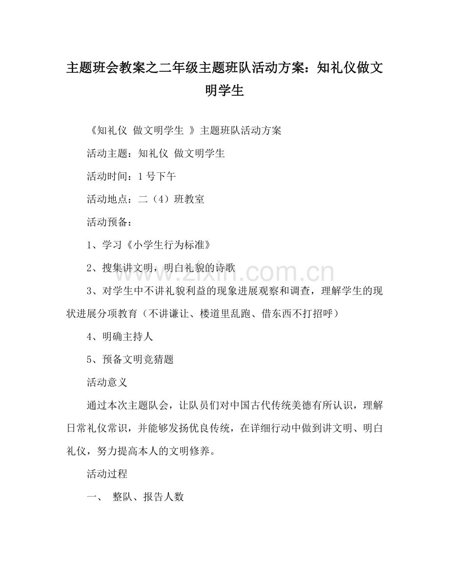 主题班会教案二年级主题班队活动方案：知礼仪 做文明学生.doc_第1页