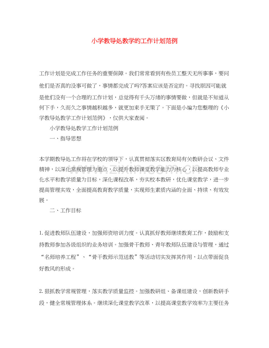 小学教导处教学的工作计划范例.docx_第1页