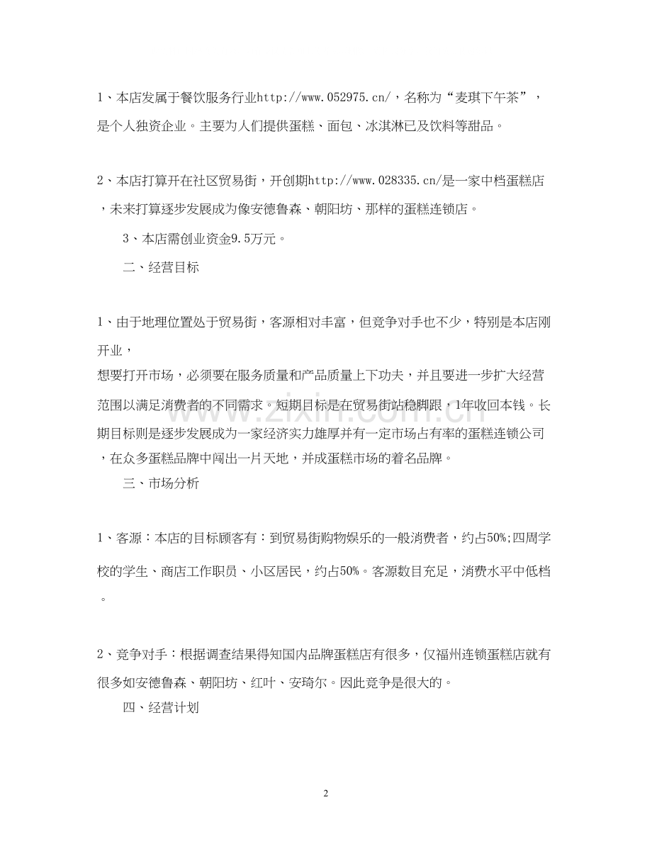 大学生社区甜品创业计划书2).docx_第2页
