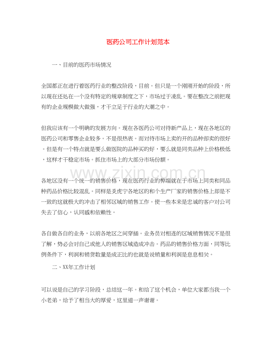 医药公司工作计划范本.docx_第1页