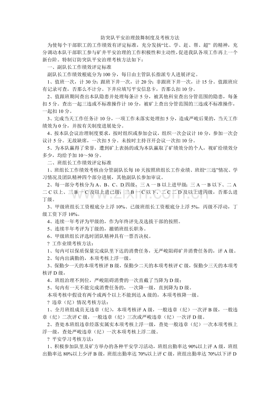 防突队安全管理激励制度及考核办法.doc_第1页