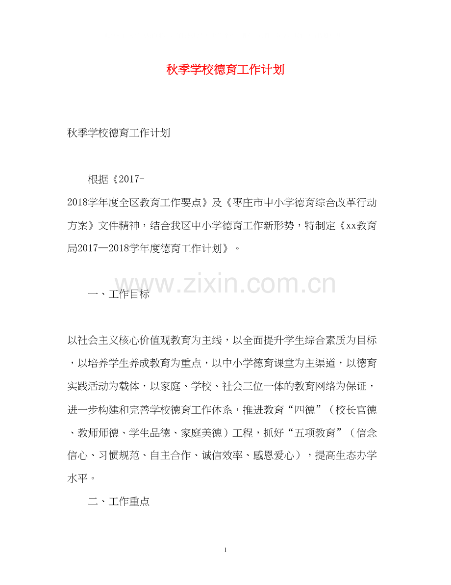 秋季学校德育工作计划.docx_第1页