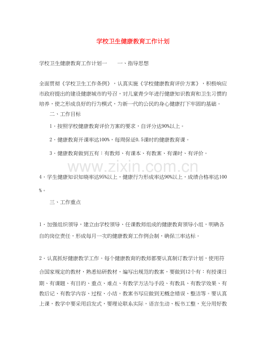 学校卫生健康教育工作计划2.docx_第1页