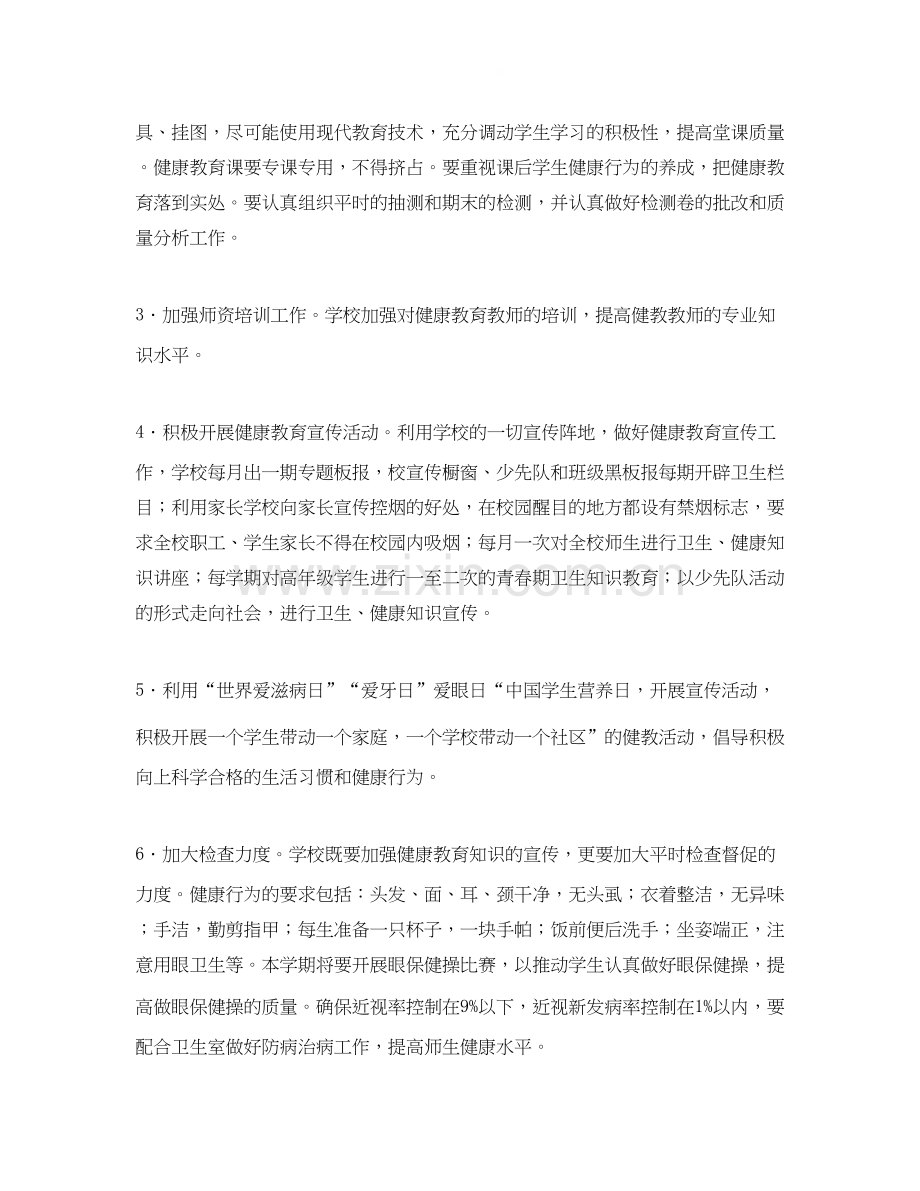 学校卫生健康教育工作计划2.docx_第2页