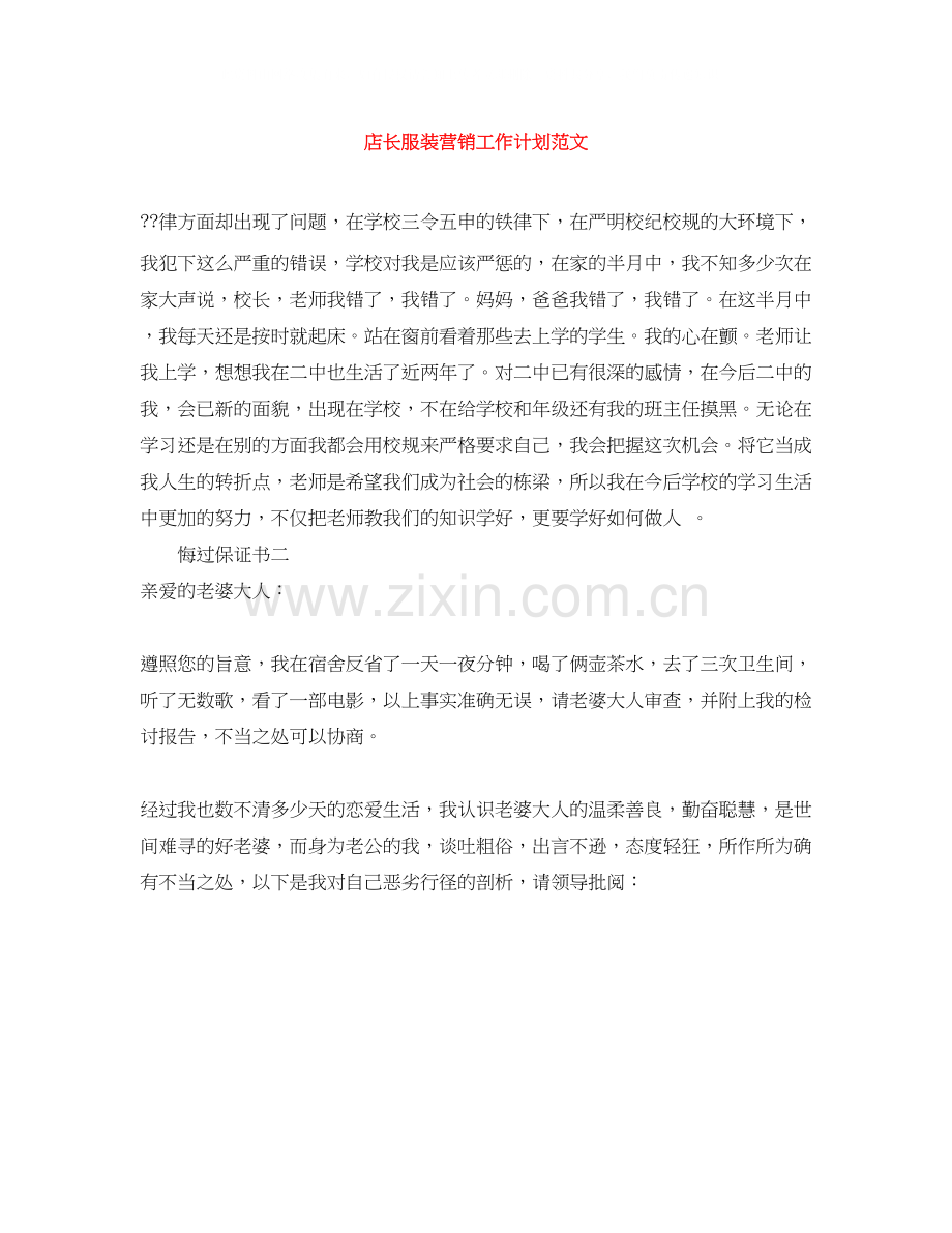 店长服装营销工作计划范文.docx_第1页