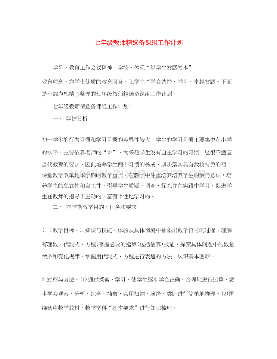 七年级教师备课组工作计划.docx_第1页