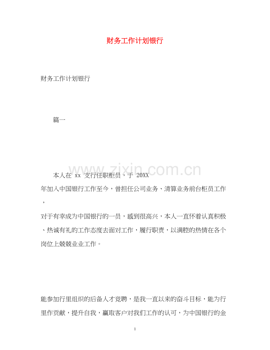财务工作计划银行.docx_第1页