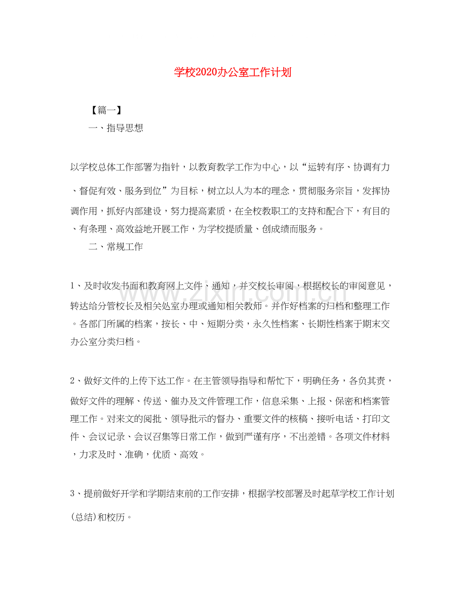 学校办公室工作计划2.docx_第1页