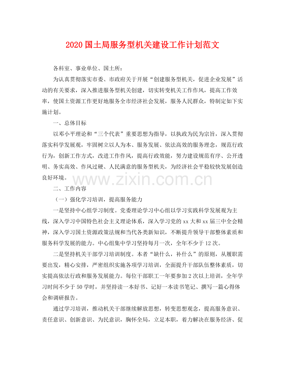 国土局服务型机关建设工作计划范文 .docx_第1页