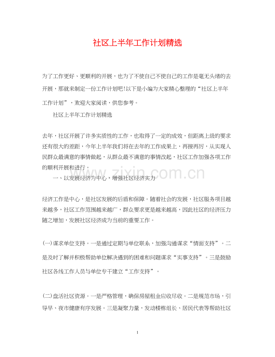 社区上半年工作计划.docx_第1页