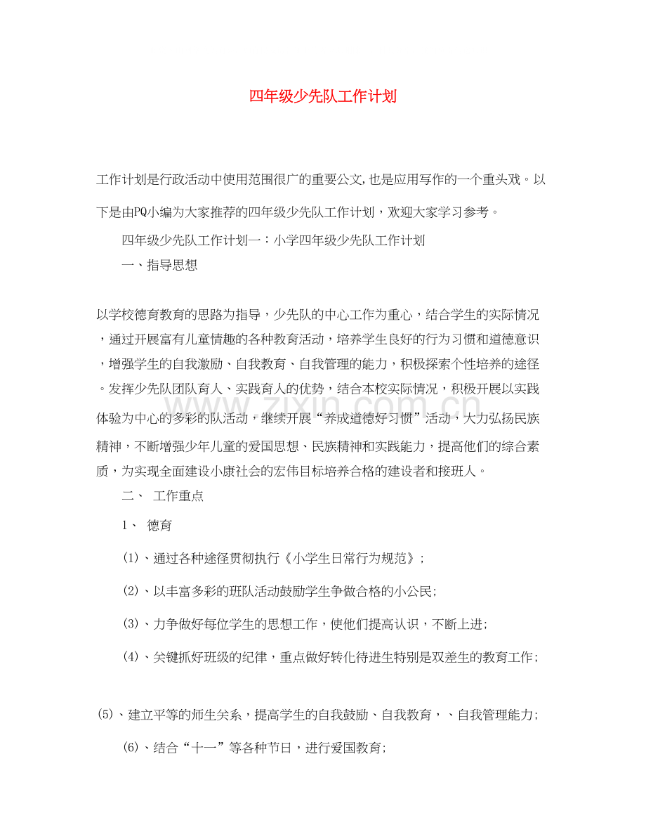 四年级少先队工作计划3.docx_第1页