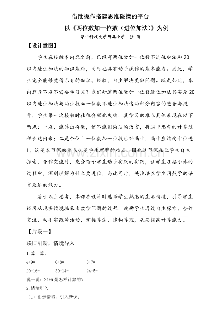 小学数学人教2011课标版一年级两位数加一位数(进位加法)教学设计与反思.docx_第1页