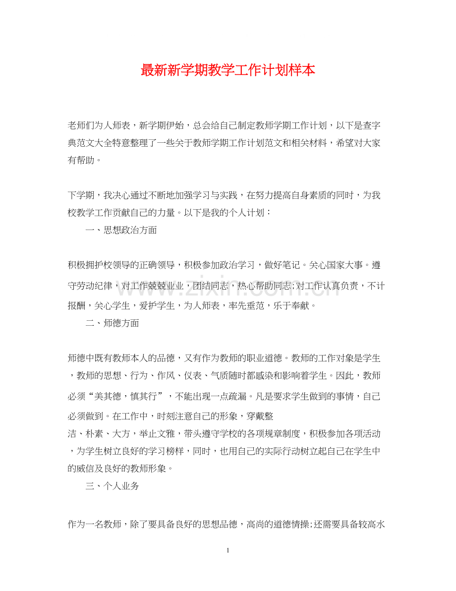 新学期教学工作计划样本.docx_第1页
