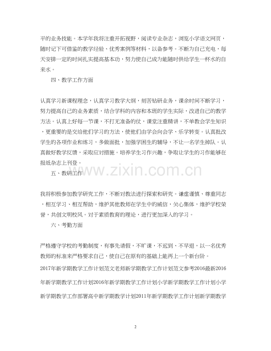 新学期教学工作计划样本.docx_第2页